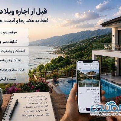 قبل از اجاره ویلا در شمال، فقط به عکس ها و قیمت اعتماد نکنید قبل از اجاره ویلا در شمال، فقط به عکس ها و قیمت اعتماد نکنید